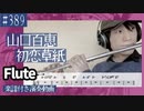 山口百恵「初恋草紙」をフルートで演奏 楽譜 コード 付き演奏動画