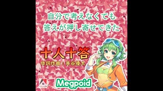 十人十答 / GUMI
