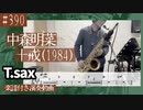 中森明菜「十戒（1984）」をテナーサックスで演奏 楽譜 コード 付き演奏動画