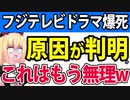 フジテレビドラマが爆死する致命的な理由が判明しました・・・【君が心をくれたから フジテレビ】
