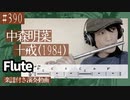 中森明菜「十戒（1984）」をフルートで演奏 楽譜 コード 付き演奏動画