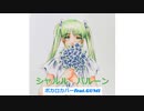 シャルルボカロカバーGUMI