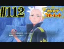 【実況】あくポケモンを求めて！ポケモンスカーレット　#112