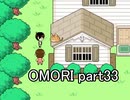 選んだ道の先『OMORI』実況 part33