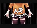 【ニコ厨歴14年が】人生リセットボタン【歌ってみた】