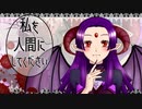 【少しえぐいので注意です！】私を人間にしてください クリア動画【Make me human】
