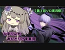 ひまりんもおひとりさま実況【UNDER NIGHT IN-BIRTH II Sys:Celes】【第３回ソロ実況祭】