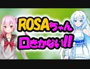 これ買ってくれないと ロサ(ROSA)は口をきいてあげない!!