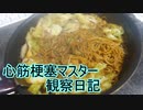 心筋梗塞マスター観察日記 ２４＿０３月１１日週