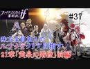 【FEif暗夜王国】21章「黄泉の階段」前編/味方全員加入でクリア目指すpart37【ルナクラ】