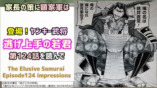 [ヤンキー武将]逃げ上手の若君 第124話を読んで