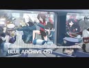 ブルアカ　OST167