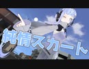 純情スカート / 40mP 歌ってみた by Shizuki