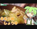 【業務スーパー】牛もつ鍋のしょうゆ味を食べていくよ！【ずんだもん・四国めたん】