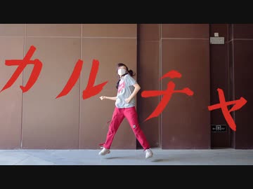 【タコ焼き】カルチャ 踊ってみた【踊コレ2024春】