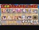 【大連闘チャレンジ】高レアで脳死する【プシュキニア０～２０】モンスター娘TD
