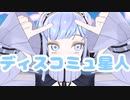 ディスコミュ星人 / ナナヲアカリ 歌ってみた by Shizuki