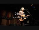 「どちらとも言えない」ハセガワギターLIVE@'24.2.11京都西院ネガポジ