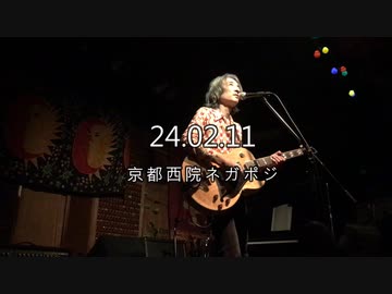 「どちらとも言えない」ハセガワギターLIVE@'24.2.11京都西院ネガポジ