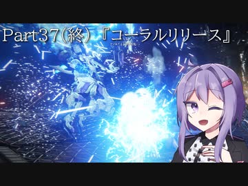 【アーマードコア6】最軽量フレームでミッション評価S 37(終)『コーラルリリース』【A.I.VOICE2実況】
