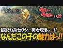 戦闘も映像も最高すぎるアトラス×ヴァニラウェアの最新作の体験版をプレイする！#19 【ユニコーンオーバーロード/ネタバレ注意】