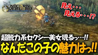 戦闘も映像も最高すぎるアトラス×ヴァニラウェアの最新作の体験版をプレイする！#19 【ユニコーンオーバーロード/ネタバレ注意】