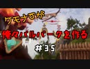 ケモナーが俺々パルパークを作る PalWorld実況プレイ #35