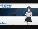 【ナツノカナタ】夏の終わりにアドベンチャーゲームをしよう【実況】part64