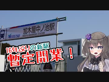 名鉄16年ぶりの新駅！加木屋中ノ池駅開業レポ【冥鳴ひまり】【VOICEVOX】