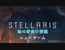 【Stellaris】初心者向け動画【ニューゲーム】