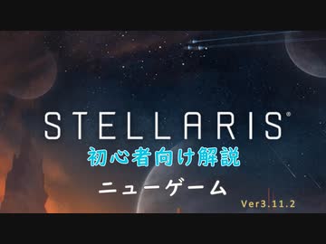 【Stellaris】初心者向け動画【ニューゲーム】