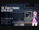 ゆかりさんは暇を潰したい　The Stanley Parable Ultra Deluxe編