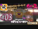 【Splatoon(スプラトゥーン)2】ゆたぁ～りしてられない!? 今更やるヒーローモード!! #03 [萌黄鮭]