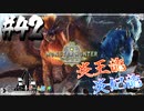 【MHW】4人で再出発だ！０から始める新・狩猟生活！42狩目【クロバトゲーム部!!】