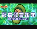 【ドラクエX配信切り抜き】配信内発言謝罪【ネタバレのある切り抜き動画 】