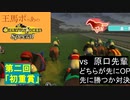 王馬ポコあのチャンピオンジョッキーSP　第二回『初重賞』