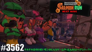 082 ゲームプレイ動画 #3562 「スプラトゥーン3 サーモンラン NEXT WAVE」