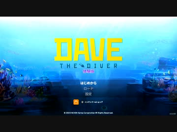 【DAVE THE DIVER】寿司？そんなことより海中探索だ！(1)【体験版】