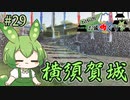 【お城めぐり】ずんだもんとゆくお城めぐり#29 横須賀城