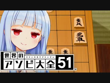 太地先生に感化されて一間飛車をやるの巻【世界のアソビ大全51】