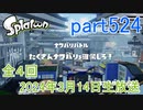 イカしたヤツに、俺はなる！Splatoon実況part524