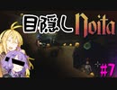 【noita】目隠ししながら進むゆかりさん #7【VOICEROID実況】