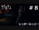 【ウツロマユ - Hollow Cocoon -】たまに行くならこんな実家 part8【初見実況】