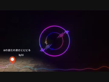 AIの進化の速さにビビる