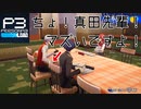 【P3R　実況Part19】何かと誤解を生みやすい真田先輩【ネタバレあり】