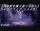 【28年前を振り返りながら】ライブアライブ(リメイク)　その40