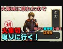大阪城に疲れたので火車切、取りに行く！（明るい審神者計画！035）【刀剣乱舞Online実況プレイ】