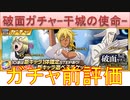 BLEACH ブレソル実況 part3162(ガチャ前評価：破面ローレルガチャ-干城の使命-)