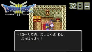 【実況】伝説を知らなった奴が伝説になるまで【ドラゴンクエストⅢ】32日目