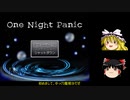 One Night Panic　ゆっくり実況プレイパート1　